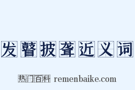 发瞽披聋近义词是什么意思的图片